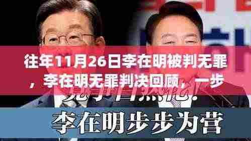 李在明无罪判决回顾,案件细节与法律程序解析