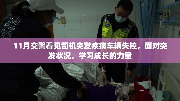 突发疾病车辆失控事件,交警展现学习成长的力量应对危机