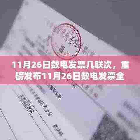11月26日数电发票全新升级,一联次科技引领智能开票新时代