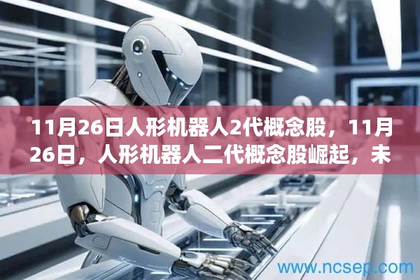 人形机器人二代概念股,未来科技投资的新蓝海崛起