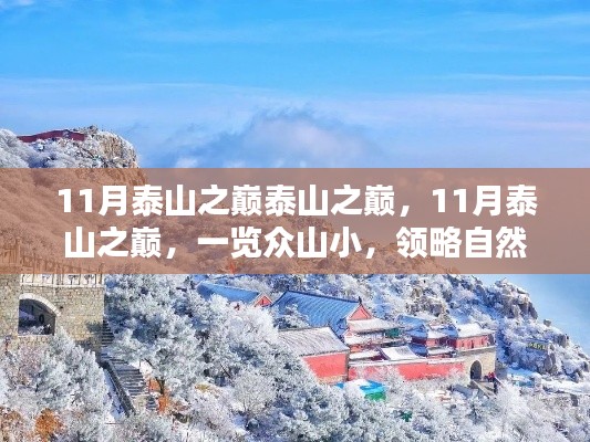11月泰山之巅,自然与人文的绝美交融