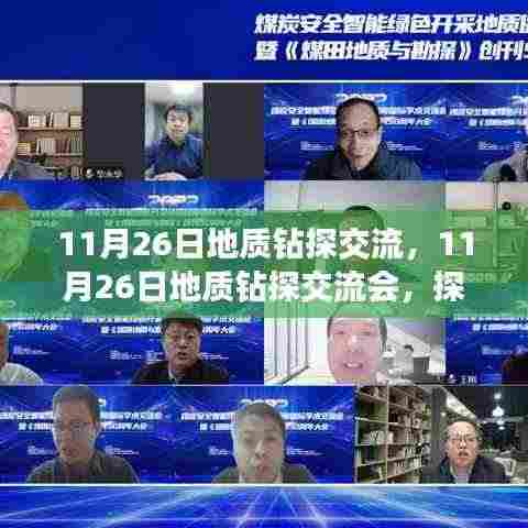 探寻地球深处奥秘,地质钻探交流会盛大举行