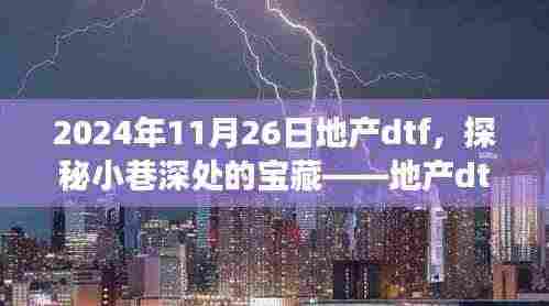 探秘小巷深处的宝藏,地产dtf特色小店的故事(2024年11月26日)