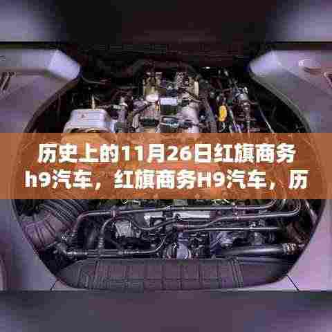 红旗商务H9汽车,历史上的辉煌时刻,红旗汽车的荣耀瞬间