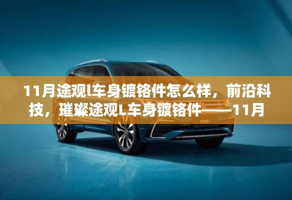 前沿科技魅力尽显,途观L车身镀铬件11月新亮点,炫酷驾驭未来体验