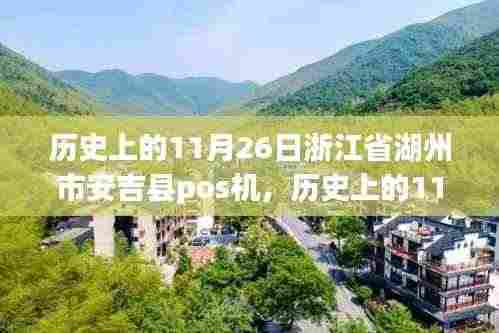 历史上的11月26日,浙江省湖州市安吉县POS机的深度解析与评测。