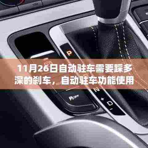 11月26日自动驻车刹车深度指南,正确操作自动驻车功能,确保安全驻车