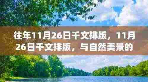 与自然美景的邂逅,远离尘嚣的心灵之旅——往年与今年11月26日的千文排版体验