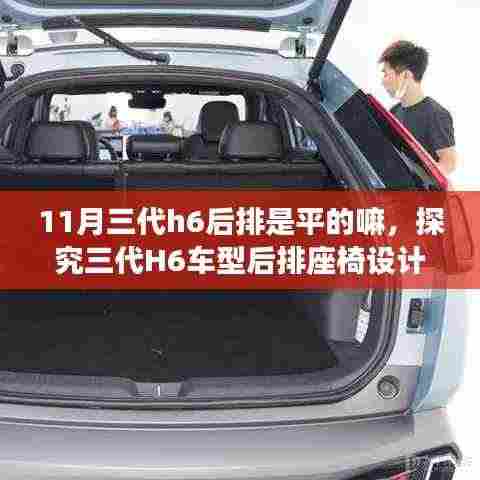探究三代H6车型后排座椅设计,是否平整?