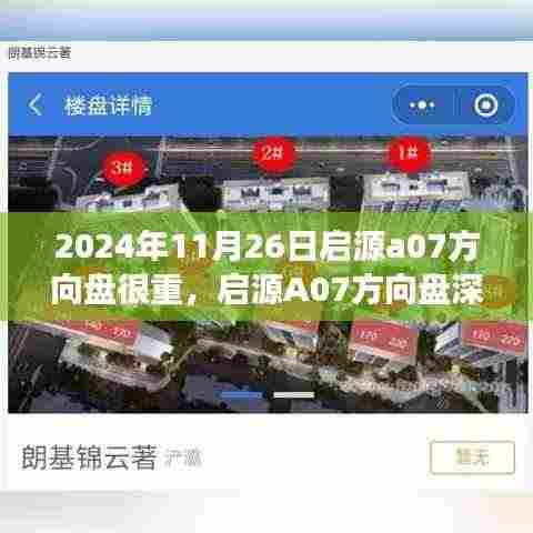 启源A07方向盘深度评测,重磅之选,解析其重量与驾驶体验的独特之处(2024年11月26日)