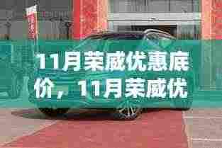 11月荣威优惠底价大放送,年底购荣威车的最佳时机