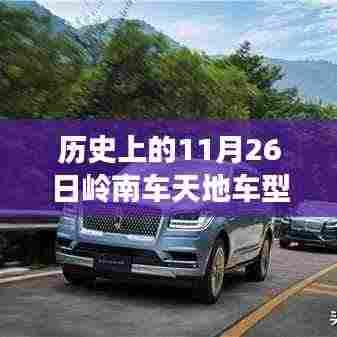 历史上的11月26日岭南车天地车型演变及其深远影响