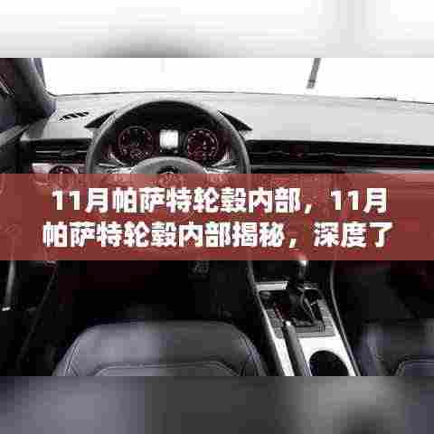 揭秘帕萨特轮毂内部结构,深度了解与保养指南