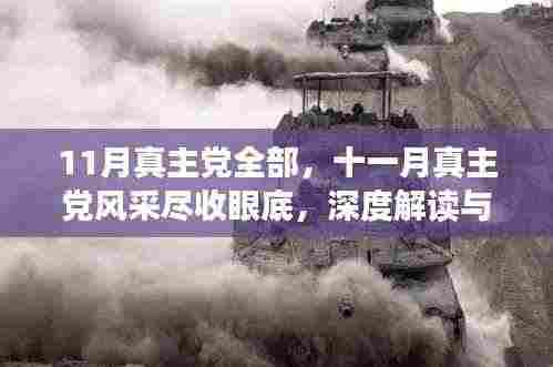 十一月真主党全景解读,风采、深度与洞察