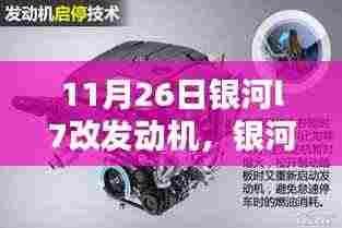 银河L7发动机深度评测,特性解析、使用体验与目标用户分析
