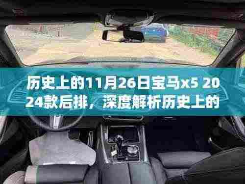 深度解析,历史上的11月26日宝马X5 2024款后排特性、体验与竞品对比——用户洞察回顾