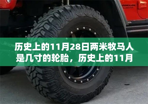 历史上的11月28日揭秘两米牧马人的轮胎尺寸真相揭秘!