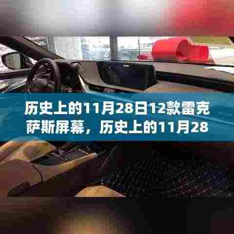 揭秘,历史上的11月28日,雷克萨斯屏幕十二时辰的传奇故事揭秘