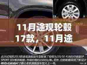 11月途观轮毂新款深度解析,探索17款轮毂的独特魅力