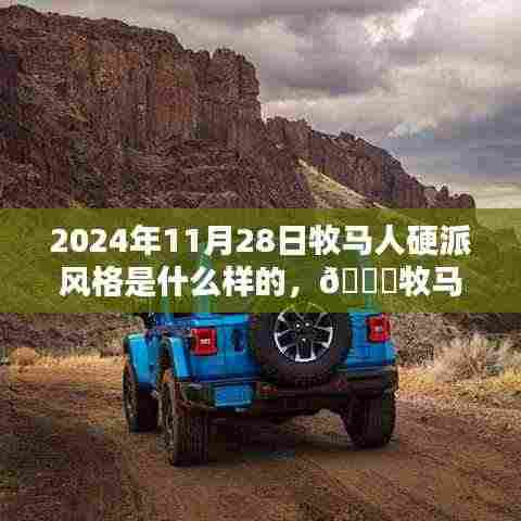 牧马人硬派风采揭秘,穿越时光,展望未来的硬汉风格