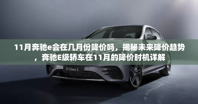 揭秘奔驰E级轿车未来降价趋势,11月及之后降价时机详解