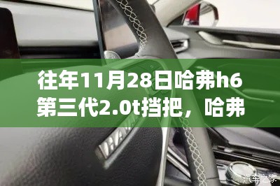 哈弗H6第三代2.0T挡把与自然美景的交融,寻找内心平静的旅程