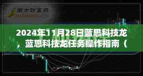 蓝思科技龙任务操作指南,从初学者到进阶用户的全方位指南(2024年11月28日版)