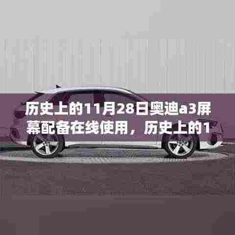 历史上的11月28日奥迪A3屏幕配备在线使用的里程碑事件回顾