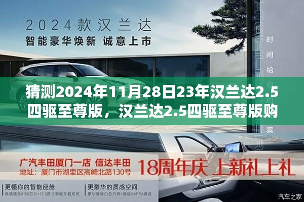 2024年汉兰达2.5四驱至尊版购车指南,预测购车流程详解与猜测