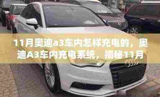 揭秘奥迪A3车内充电系统,新篇章下的充电方式与重要地位