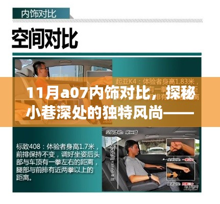 探秘小巷深处的独特风尚,11月A07内饰对比解析