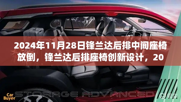 锋兰达后排座椅创新设计详解,体验后排中间座椅放倒功能