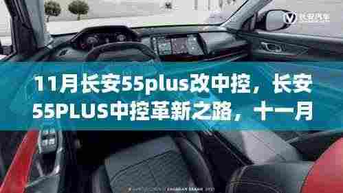 长安55PLUS中控革新回顾,11月改款影响及领域动态