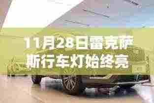 解决11月28日雷克萨斯行车灯始终亮着的问题,操作指南及解决方案