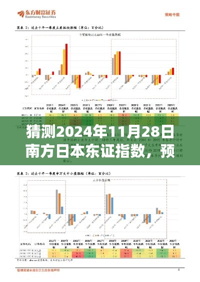 2024年南方日本东证指数预测,市场趋势洞察与未来走向