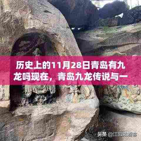 青岛九龙传说与不期而遇的温馨日常,历史上的11月28日与现今的九龙探寻