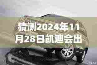 凯迪拉克未来四驱系统深度解析,预测与超越,凯迪拉克四驱系统展望至2024年11月28日猜测