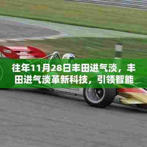 丰田革新科技,智能进气系统引领智能生活新纪元