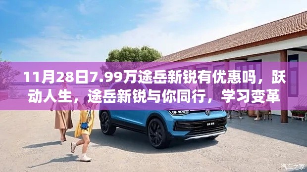 11月28日惊喜优惠,途岳新锐优惠活动与你同行,跃动人生,学习变革魔法