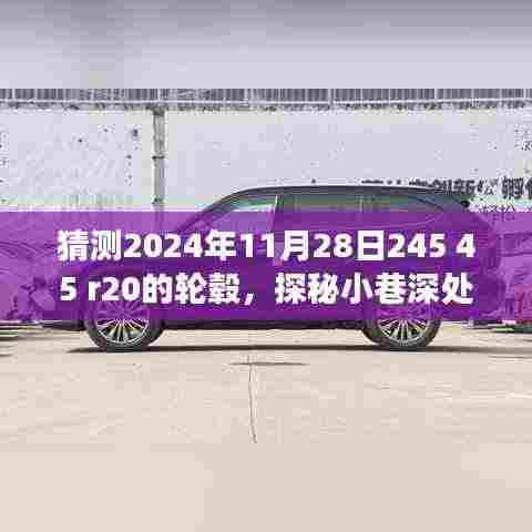 探秘未来梦幻轮毂,揭秘2024年新款轮毂猜想与秘境之旅