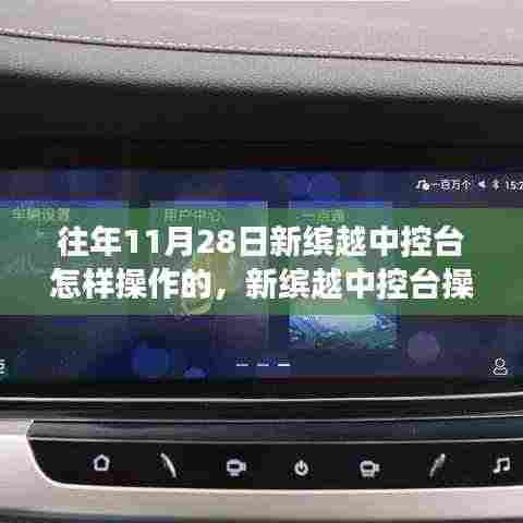 新缤越中控台操作演变史与十一月二十八日的回响,操作指南与回忆盘点