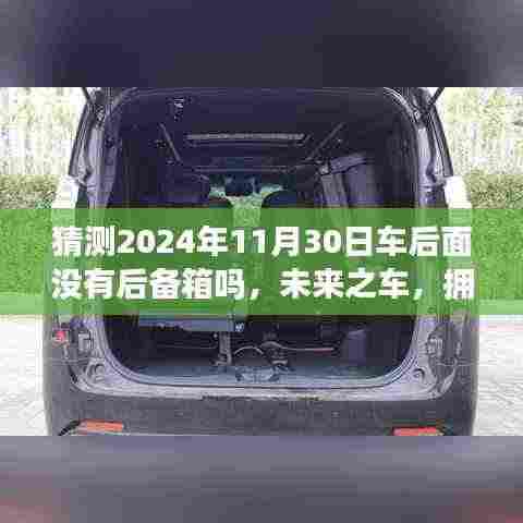 未来之车的猜想,2024年11月30日汽车后备箱的革新与成长之旅