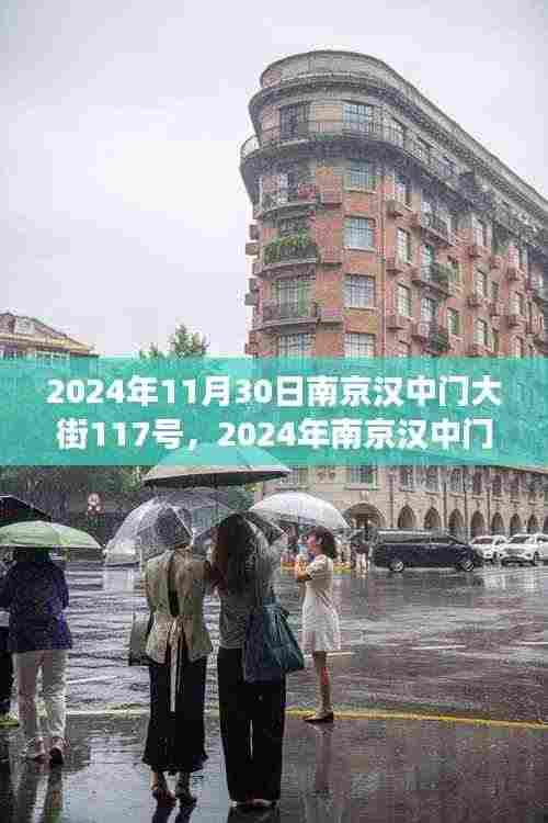 历史与未来的交汇点,南京汉中门大街117号在2024年的新篇章