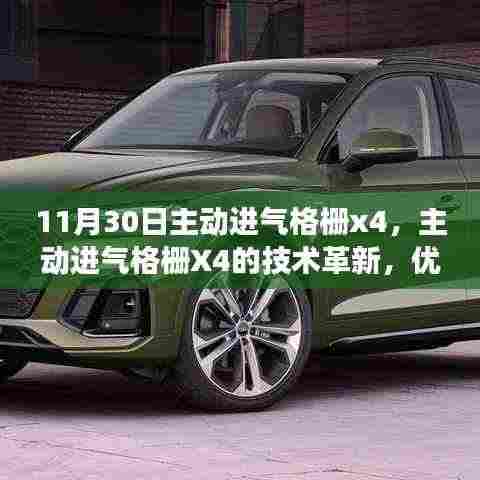 11月30日主动进气格栅X4,技术革新、优劣分析与立场探讨