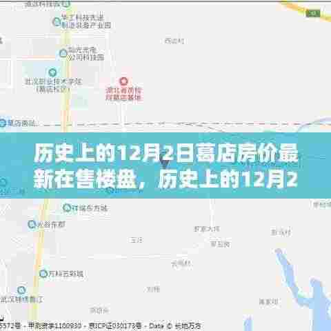 历史上的葛店房价变迁与最新楼盘深度测评,12月2日概览及在售楼盘最新资讯