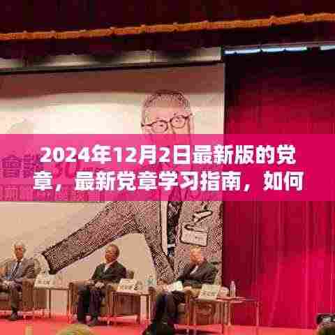 最新党章学习指南,如何深入学习与理解2024年党章
