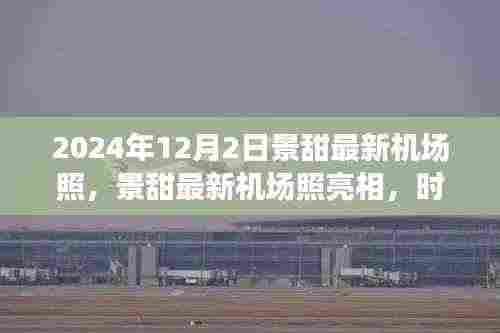 景甜最新机场照曝光,时尚魅力与公众关注度的交汇点,展现个人魅力风采