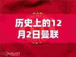 揭秘曼联经典队服荣耀时刻，历史上的十二月二日回顾