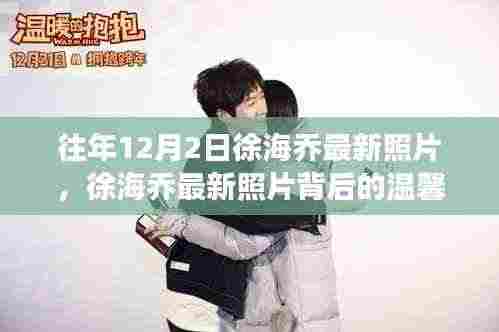 徐海乔最新照片揭秘,温馨十二月日常