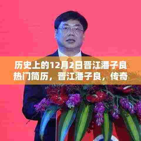 晋江潘子良,传奇人生与12月2日的辉煌篇章